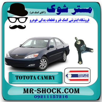 دسته موتور چپ تويوتا کمری 2005-2006 سیستم 4 سیلندر برند ساخت تایلند/تایوان با بهترین قیمت در فروشگاه مستر شوک (آقای کمک فنر) مرکز فروش کمک فنر KYB و قطعات یدکی خودرو