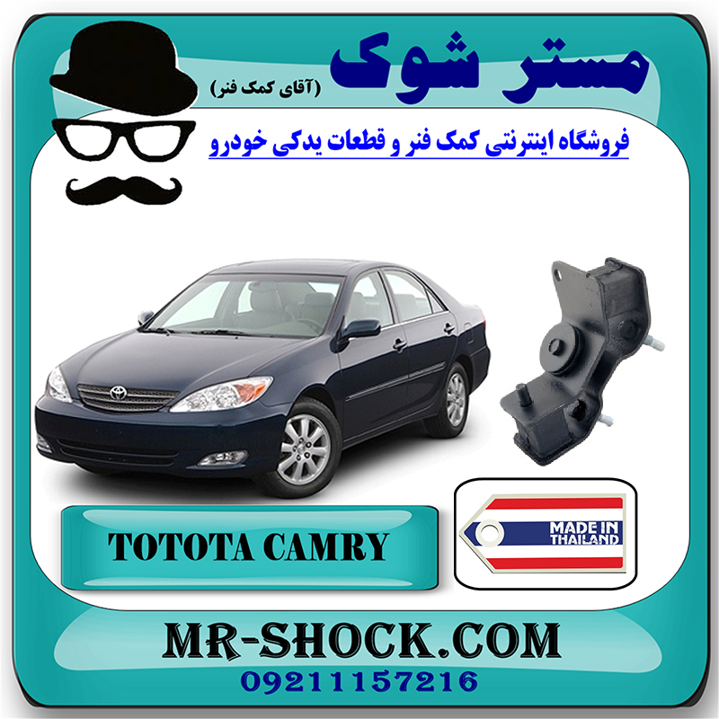 CAMRY 2005 THAILAND=12372-62070-1 دسته موتور چپ تویوتا کمری گرند 2005-2006 سیستم 6 سیلندر برند ساخت تایلند/تایوان با بهترین قیمت در فروشگاه مستر شوک (آقای کمک فنر) مرکز فروش کمک فنر KYB و قطعات یدکی خودرو