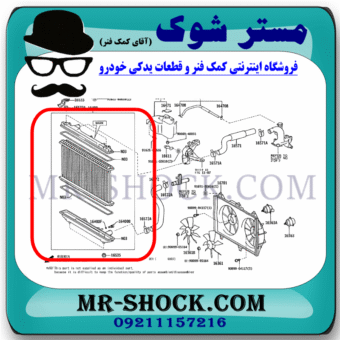 رادیاتور آب تویوتا کمری گرند 6 سیلندر 2005-2006 برند اصلی تویوتا جنیون با بهترین قیمت در فروشگاه مستر شوک (آقای کمک فنر) مرکز فروش کمک فنر KYB و قطعات یدکی خودرو