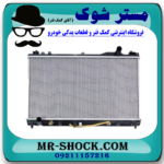 رادیاتور آب تویوتا کمری گرند 6 سیلندر 2005-2006 برند اصلی تویوتا جنیون با بهترین قیمت در فروشگاه آقای کمک فنر (مستر شوک) مرکز فروش کمک فنر KYB و قطعات یدکی خودرو
