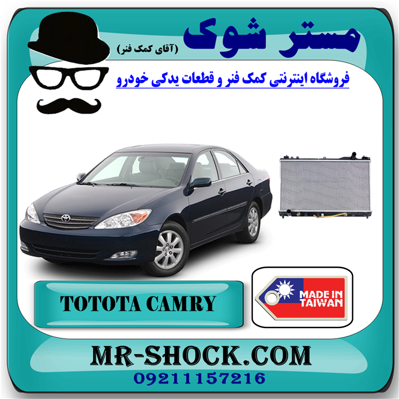 CAMRY 2006 TAIWAN=16400-0A370-71 رادیاتور آب تویوتا کمری گرند 6 سیلندر 2005-2006 برند ساخت تایوان/چین با بهترین قیمت در فروشگاه آقای کمک فنر (مستر شوک) مرکز فروش کمک فنر KYB و قطعات یدکی خودرو