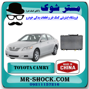 رادیاتور آب تویوتا کمری 2007-2010 برند ساخت چین با بهترین قیمت در فروشگاه آقای کمک فنر (مستر شوک) مرکز فروش کمک فنر KYB و قطعات یدکی خودرو