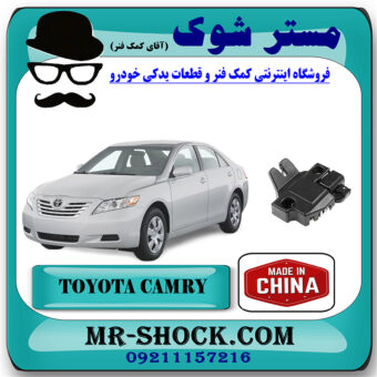 قفل صندوق عقب تویوتا کمری 2007-2010 برند ساخت چین با بهترین قیمت در فروشگاه مستر شوک (آقای کمک فنر) مرکز فروش کمک فنر KYB و قطعات یدکی خودرو