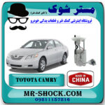 پمپ بنزین کامل تویوتا کمری 2007-2010 برند ساخت چین با بهترین قیمت در فروشگاه مستر شوک (آقای کمک فنر) مرکز فروش کمک فنر KYB و قطعات یدکی خودرو