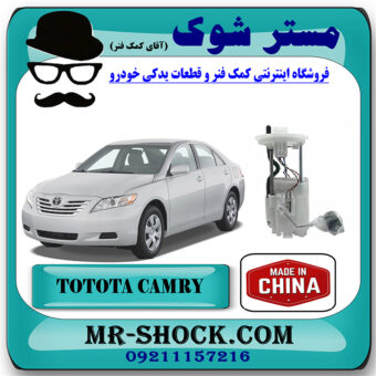 پمپ بنزین کامل تویوتا کمری 2007-2010 برند ساخت چین با بهترین قیمت در فروشگاه مستر شوک (آقای کمک فنر) مرکز فروش کمک فنر KYB و قطعات یدکی خودرو