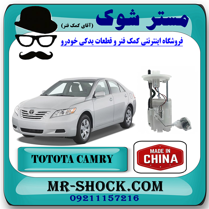 CAMRY 2007 CHINA=77020-06190-1 پمپ بنزین کامل تویوتا کمری 2007-2010 برند ساخت چین با بهترین قیمت در فروشگاه مستر شوک (آقای کمک فنر) مرکز فروش کمک فنر KYB و قطعات یدکی خودرو