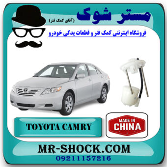 فیلتر بنزین تویوتا کمری 2007-2010 برند ساخت چین با بهترین قیمت در فروشگاه مستر شوک (آقای کمک فنر) مرکز فروش کمک فنر KYB و قطعات یدکی خودرو