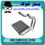 رادیاتور بخاری تویوتا کمری 2007-2010 برند ساخت چین با بهترین قیمت در فروشگاه مستر شوک (آقای کمک فنر) مرکز فروش کمک فنر KYB و قطعات یدکی خودرو