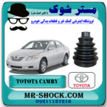 گردگیر پلوس تویوتا کمری 2007-2010 برند اصلی تویوتا جنیون با بهترین قیمت در فروشگاه مستر شوک (آقای کمک فنر) مرکز فروش کمک فنر KYB و قطعات یدکی خودرو