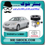 پمپ هیدرولیک تویوتا کمری 2007-2010 برند اصلی تویوتا جنیون با بهترین قیمت در فروشگاه مستر شوک (آقای کمک فنر) مرکز فروش کمک فنر KYB و قطعات یدکی خودرو