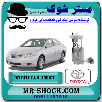 پمپ بنزین کامل تویوتا کمری 2007-2010 برند اصلی تویوتا جنیون با بهترین قیمت در فروشگاه مستر شوک (آقای کمک فنر) مرکز فروش کمک فنر KYB و قطعات یدکی خودرو
