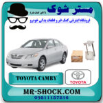 فیلتر بنزین تویوتا کمری 2007-2010 برند اصلی تویوتا جنیون با بهترین قیمت در فروشگاه مستر شوک (آقای کمک فنر) مرکز فروش کمک فنر KYB و قطعات یدکی خودرو