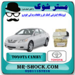 جعبه فیوز داخل اطاق تویوتا کمری 2007-2010 برند اصلی تویوتا جنیون با بهترین قیمت در فروشگاه مستر شوک (آقای کمک فنر) مرکز فروش کمک فنر KYB و قطعات یدکی خودرو