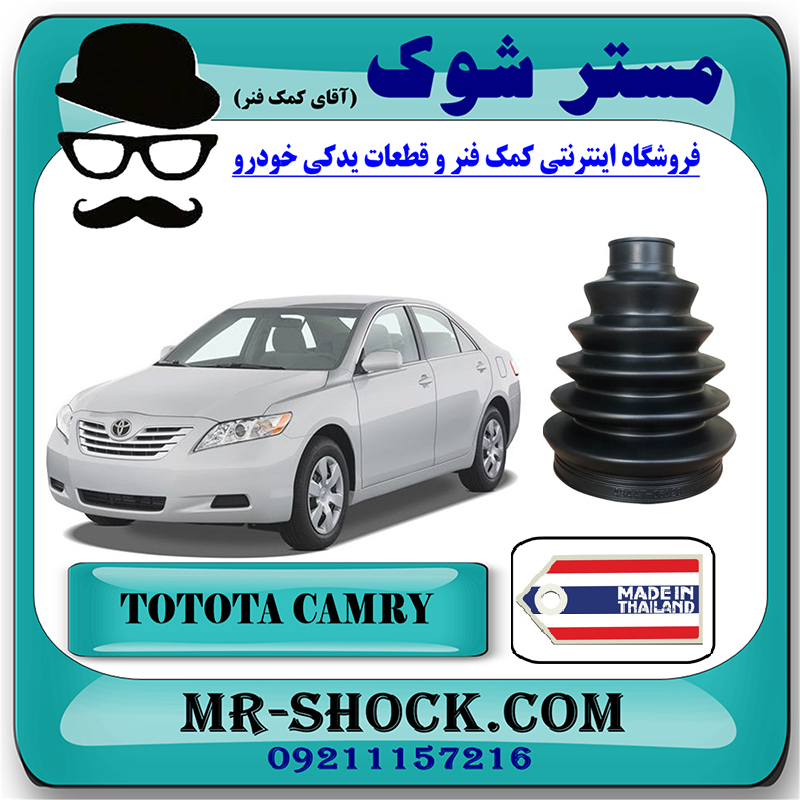 CAMRY 2007 THAILAND=43447-06120-1 گردگیر پلوس تویوتا کمری 2007-2010 برند ساخت تایلند با بهترین قیمت در فروشگاه مستر شوک (آقای کمک فنر) مرکز فروش کمک فنر KYB و قطعات یدکی خودرو