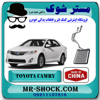 رادیاتور بخاری تویوتا کمری 2012-2015 برند ساخت چین  با بهترین قیمت در فروشگاه مستر شوک (آقای کمک فنر) مرکز فروش کمک فنر KYB و قطعات یدکی خودرو