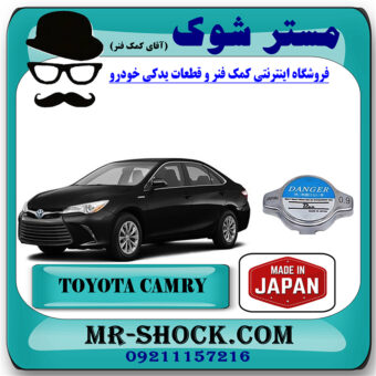 درب رادیاتور آب تویوتا کمری هیبرید 2015-2016 برند ساخت ژاپن با بهترین قیمت در فروشگاه مستر شوک (آقای کمک فنر) مرکز فروش کمک فنر KYB و قطعات یدکی خودرو