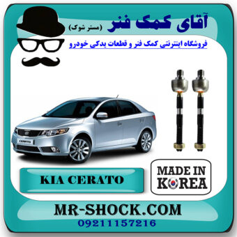 قرقری فرمان کیا سراتو 2010-2013 برند تجاری ساخت کره جنوبی / وارداتی-سایپایی با بهترین قیمت در فروشگاه مستر شوک (آقای کمک فنر) مرکز فروش کمک فنر KYB و قطعات یدکی خودرو
