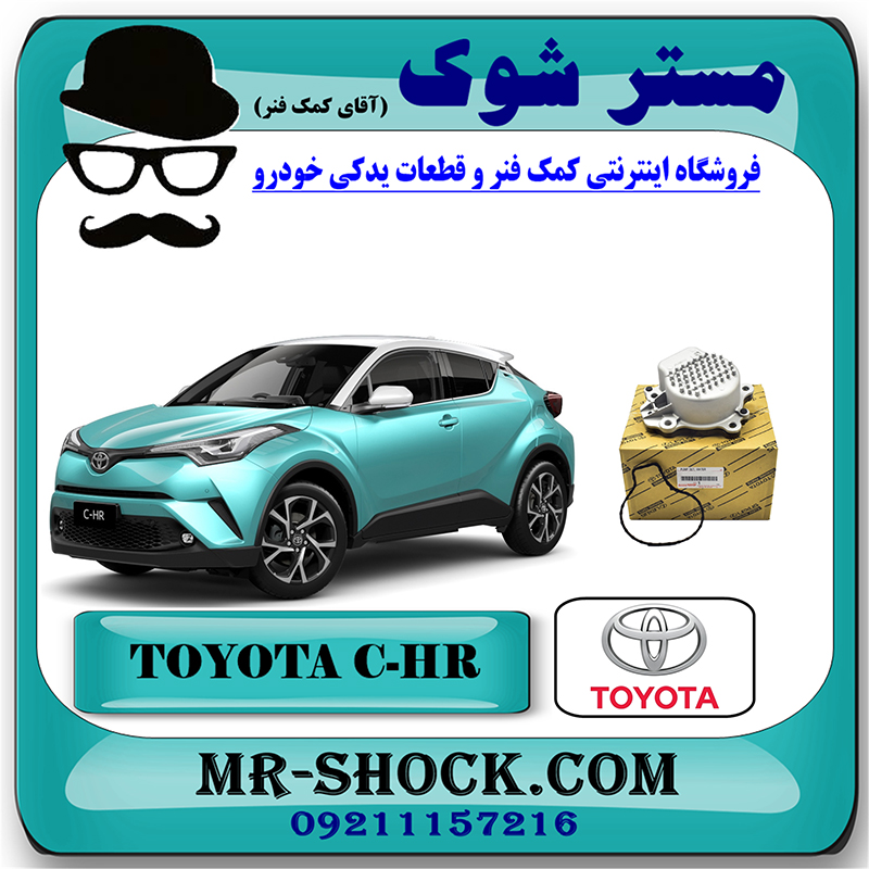 CHR OEM=161A0-39035-1 واتر پمپ تویوتا سی اچ آر CHR هیبرید برند اصلی تویوتا جنیون با بهترین قیمت در فروشگاه مستر شوک (آقای کمک فنر) مرکز فروش کمک فنر KYB و قطعات یدکی خودرو