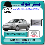رادیاتور آب تویوتا کرولا 2005-2007 برند اصلی تویوتا جنیون با تضمین اصالت با بهترین قیمت در فروشگاه مستر شوک (آقای کمک فنر) مرکز فروش کمک فنر KYB و قطعات یدکی خودرو