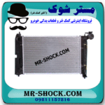 رادیاتور آب تویوتا کرولا 2005-2007 برند اصلی تویوتا جنیون با تضمین اصالت با بهترین قیمت در فروشگاه مستر شوک (آقای کمک فنر) مرکز فروش کمک فنر KYB و قطعات یدکی خودرو