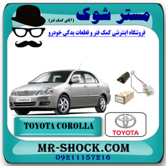 درجه بنزین داخل باک تویوتا کرولا 2005-2007 برند اصلی تویوتا جنیون با بهترین قیمت در فروشگاه مستر شوک (آقای کمک فنر) مرکز فروش کمک فنر KYB و قطعات یدکی خودرو