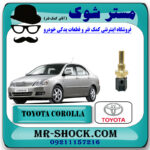 فشنگی آب تویوتا کرولا 2005-2007 برند اصلی تویوتا جنیون با بهترین قیمت در فروشگاه مستر شوک (آقای کمک فنر) مرکز فروش کمک فنر KYB و قطعات یدکی خودرو