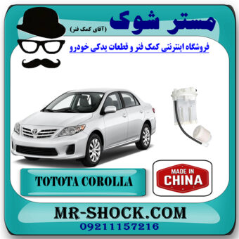 فیلتر بنزین تویوتا کرولا 2008-2012 برند ساخت چین با بهترین قیمت در فروشگاه مستر شوک (آقای کمک فنر) مرکز فروش کمک فنر KYB و قطعات یدکی خودرو