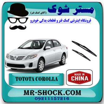 تیغه برف پاک کن تویوتا کرولا 2008-2012 برند ساخت چین با بهترین قیمت در فروشگاه مستر شوک (آقای کمک فنر) مرکز فروش کمک فنر KYB و قطعات یدکی خودرو