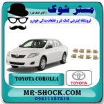 خار لنت ترمز جلو تویوتا کرولا 2008-2012 برند اصلی تویوتا جنیون با بهترین قیمت در فروشگاه مستر شوک (آقای کمک فنر) مرکز فروش کمک فنر KYB و قطعات یدکی خودرو