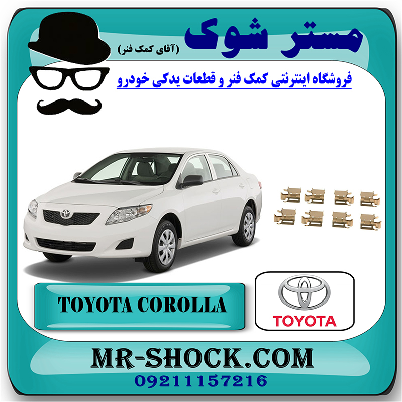 COROLLA 2008 OEM=04947-42050-1 خار لنت ترمز جلو تویوتا کرولا 2008-2012 برند اصلی تویوتا جنیون با بهترین قیمت در فروشگاه مستر شوک (آقای کمک فنر) مرکز فروش کمک فنر KYB و قطعات یدکی خودرو