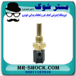 فشنگی آب تویوتا کرولا 2008-2012 برند اصلی تویوتا جنیون با بهترین قیمت در فروشگاه مستر شوک (آقای کمک فنر) مرکز فروش کمک فنر KYB و قطعات یدکی خودرو