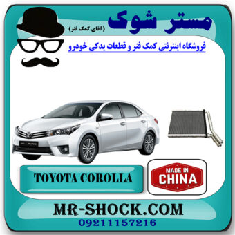 رادیاتور بخاری تویوتا کرولا 2014-2016 برند ساخت چین با بهترین قیمت در فروشگاه مستر شوک (آقای کمک فنر) مرکز فروش کمک فنر KYB و قطعات یدکی خودرو