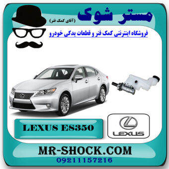 پمپ ترمز بالا لکسوس ES350 مدل 2008-2011 برند اصلی تویوتا جنیون با بهترین قیمت در فروشگاه مستر شوک (آقای کمک فنر) مرکز فروش کمک فنر KYB و قطعات یدکی خودرو