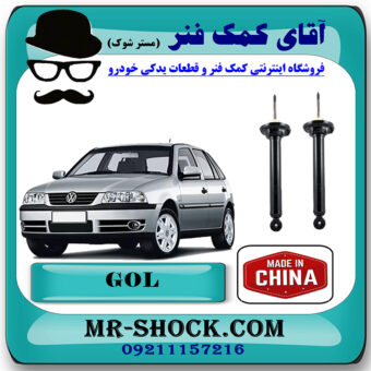 کمک فنر عقب فولکس واگن گل (GOL) برند وارداتی ساخت چین با بهترین قیمت در فروشگاه مستر شوک (آقای کمک فنر) مرکز فروش کمک فنر KYB و قطعات یدکی خودرو