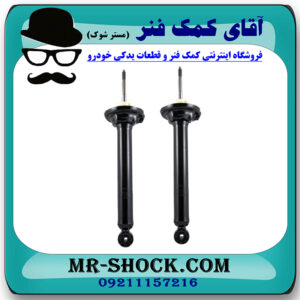 کمک فنر عقب فولکس واگن گل (GOL) برند وارداتی ساخت چین با بهترین قیمت در فروشگاه مستر شوک (آقای کمک فنر) مرکز فروش کمک فنر KYB و قطعات یدکی خودرو
