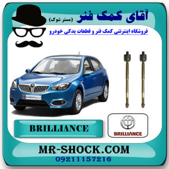 قرقری فرمان برلیانس H320-H330 برند وارداتی با بهترین قیمت در فروشگاه مستر شوک (آقای کمک فنر) مرکز فروش کمک فنر KYB و قطعات یدکی خودرو