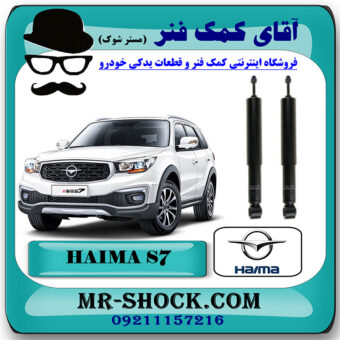 کمک فنر عقب هایما S7 برند وارداتی ساخت چین با بهترین قیمت در فروشگاه مستر شوک (آقای کمک فنر) مرکز فروش کمک فنر KYB و قطعات یدکی خودرو
