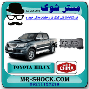 درب سوپاپ تویوتا هایلوکس 2012-2015 برند ساخت چین با بهترین قیمت در فروشگاه مستر شوک (آقای کمک فنر) مرکز فروش کمک فنر KYB و قطعات یدکی خودرو