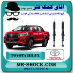 کمک فنر جلو تویوتا هایلوکس 2016-2020 برند اصلی تویوتا جنیون با بهترین قیمت در فروشگاه مستر شوک (آقای کمک فنر) مرکز فروش کمک فنر KYB و قطعات یدکی خودرو
