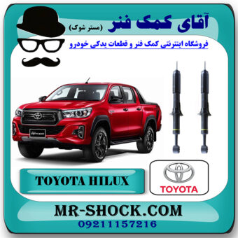 کمک فنر جلو تویوتا هایلوکس 2016-2020 برند اصلی تویوتا جنیون با بهترین قیمت در فروشگاه مستر شوک (آقای کمک فنر) مرکز فروش کمک فنر KYB و قطعات یدکی خودرو