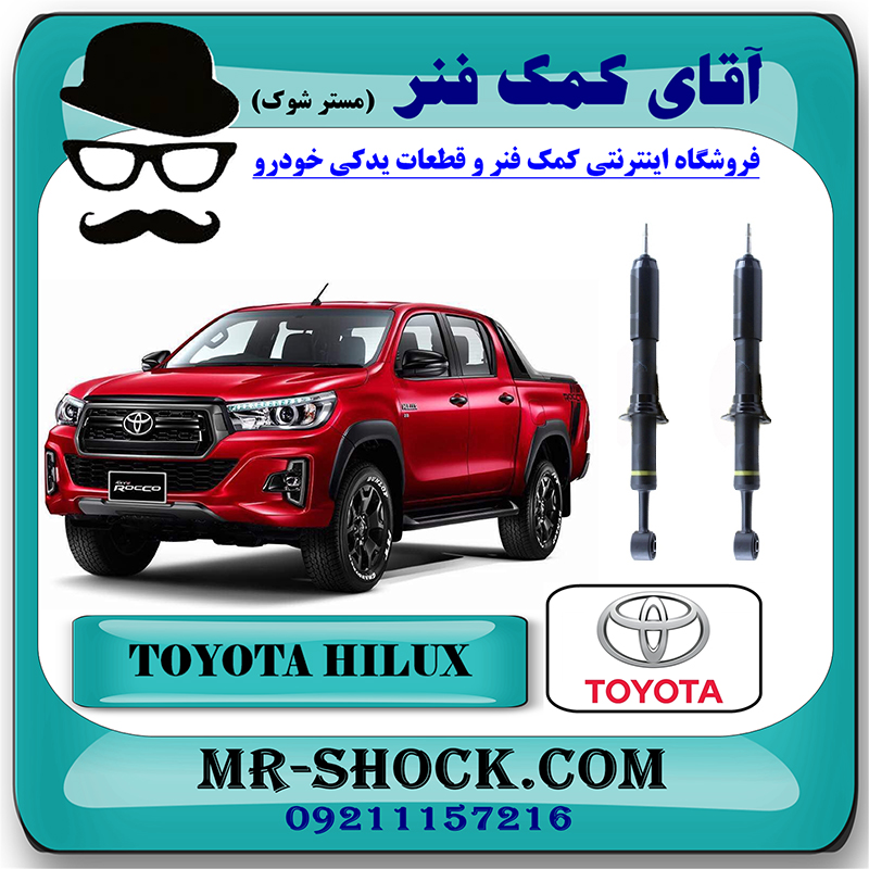 HILUX 2016 OEM=48510-8Z205-1 کمک فنر جلو تویوتا هایلوکس 2016-2020 برند اصلی تویوتا جنیون با بهترین قیمت در فروشگاه مستر شوک (آقای کمک فنر) مرکز فروش کمک فنر KYB و قطعات یدکی خودرو