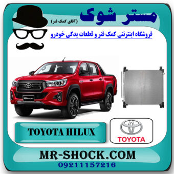رادیاتور کولر تویوتا هایلوکس 2016-2019 برند اصلی تویوتا جنیون با بهترین قیمت در فروشگاه مستر شوک (آقای کمک فنر) مرکز فروش کمک فنر KYB و قطعات یدکی خودرو