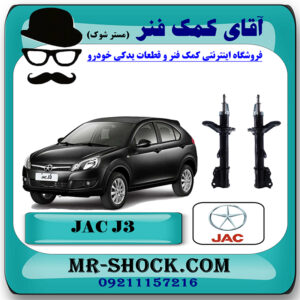 کمک فنر عقب جک J3 برند وارداتی ساخت چین (گازی/روغنی) با بهترین قیمت در فروشگاه مستر شوک (آقای کمک فنر) مرکز فروش کمک فنر KYB و قطعات یدکی خودرو