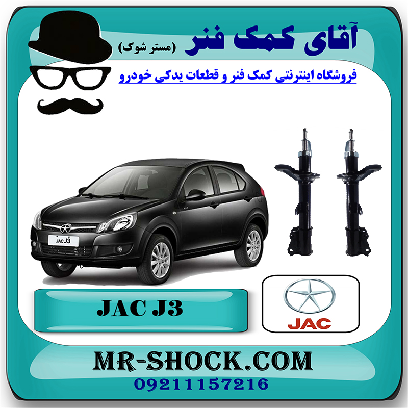 J3 CHINA=2901310-1 کمک فنر عقب جک J3 برند وارداتی ساخت چین (گازی/روغنی) با بهترین قیمت در فروشگاه مستر شوک (آقای کمک فنر) مرکز فروش کمک فنر KYB و قطعات یدکی خودرو