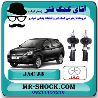 کمک فنر جلو جک J3 برند وارداتی ساخت چین (گازی/روغنی) با بهترین قیمت در فروشگاه مستر شوک (آقای کمک فنر) مرکز فروش کمک فنر KYB و قطعات یدکی خودرو