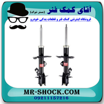 کمک فنر جلو نیسان جوک برند KYB اسپانیا با بهترین قیمت در فروشگاه مستر شوک (آقای کمک فنر) مرکز فروش کمک فنر KYB و قطعات یدکی خودرو