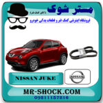تسمه دینام نیسان جوک برند اصلی نیسان موتور با بهترین قیمت در فروشگاه مستر شوک (آقای کمک فنر) مرکز فروش کمک فنر KYB و قطعات یدکی خودرو