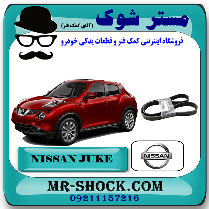 JUKE OEM=11720-1KT0A-1 تسمه دینام نیسان جوک برند اصلی نیسان موتور با بهترین قیمت در فروشگاه مستر شوک (آقای کمک فنر) مرکز فروش کمک فنر KYB و قطعات یدکی خودرو