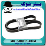تسمه دینام نیسان جوک برند اصلی نیسان موتور با بهترین قیمت در فروشگاه مستر شوک (آقای کمک فنر) مرکز فروش کمک فنر KYB و قطعات یدکی خودرو