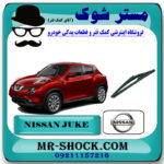 تیغه برف پاک کن عقب نیسان جوک برند اصلی نیسان موتور با بهترین قیمت در فروشگاه مستر شوک (آقای کمک فنر) مرکز فروش کمک فنر KYB و قطعات یدکی خودرو